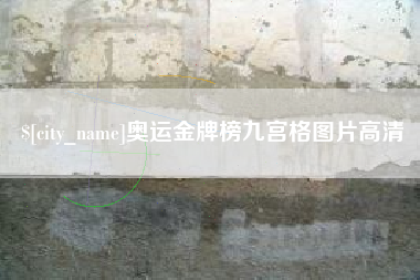 迁安市奥运金牌榜九宫格图片高清