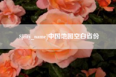 迁安市中国地图空白省份