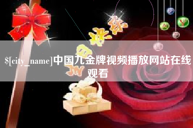 迁安市中国九金牌视频播放网站在线观看