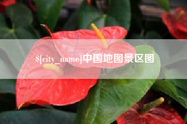 迁安市中国地图景区图