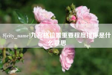 迁安市九宫格位置重要程度排序是什么意思