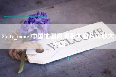 迁安市中国地图高清版大图片可放大 全国
