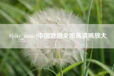迁安市中国地图全图高清晰放大