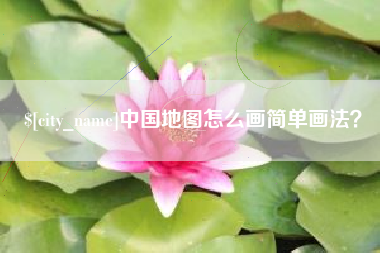 迁安市中国地图怎么画简单画法？