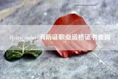 迁安市消防证职业资格证书查询