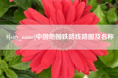迁安市中国地图铁路线路图及名称