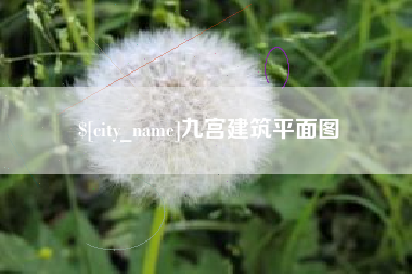 迁安市九宫建筑平面图