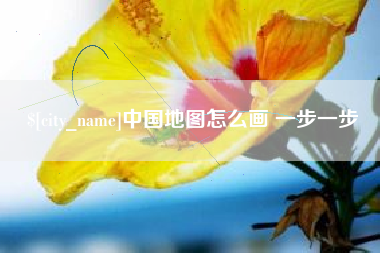 迁安市中国地图怎么画 一步一步