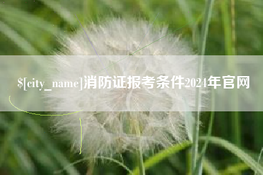 迁安市消防证报考条件2024年官网