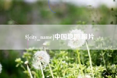 迁安市中国地图,图片