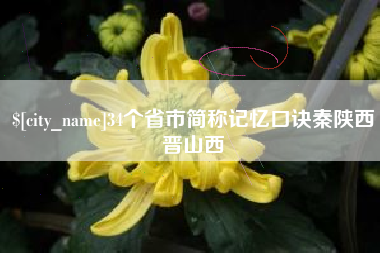 迁安市34个省市简称记忆口诀秦陕西晋山西