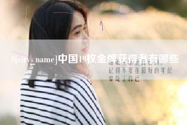 迁安市中国19枚金牌获得者有哪些