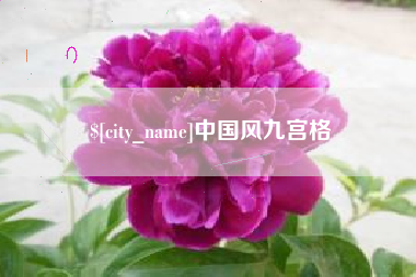 迁安市中国风九宫格