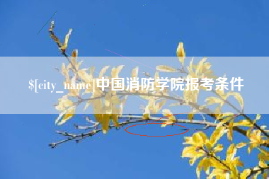 迁安市中国消防学院报考条件