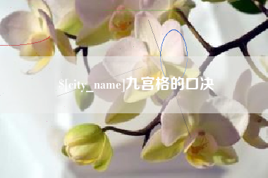 迁安市九宫格的口决