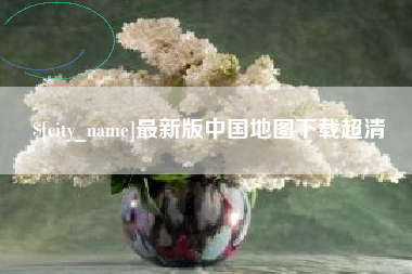 迁安市最新版中国地图下载超清