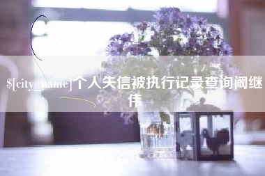 迁安市个人失信被执行记录查询阚继伟