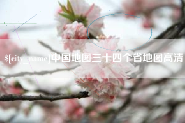 迁安市中国地图三十四个省地图高清