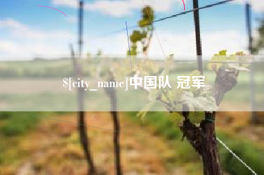 迁安市中国队 冠军