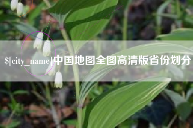 迁安市中国地图全图高清版省份划分
