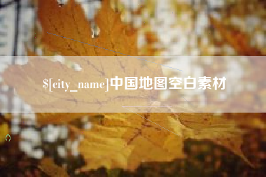 迁安市中国地图空白素材