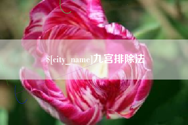 迁安市九宫排除法