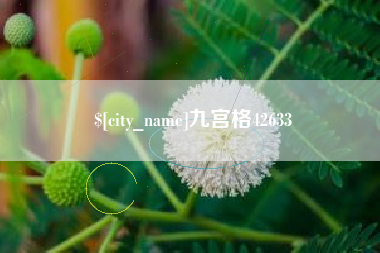 迁安市九宫格42633