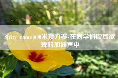 迁安市600米接力赛-在同学们震耳欲聋的加油声中