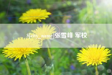 迁安市张雪峰 军校