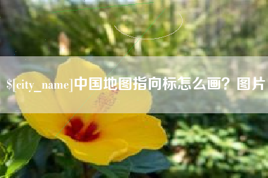 迁安市中国地图指向标怎么画？图片