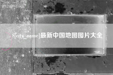 迁安市最新中国地图图片大全
