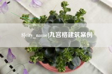 迁安市九宫格建筑案例