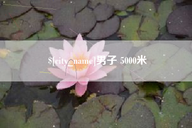 迁安市男子 5000米