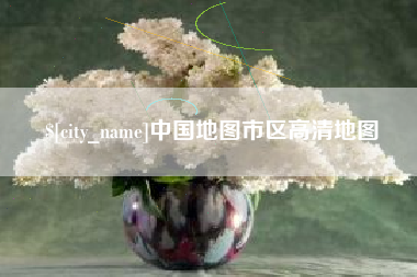 迁安市中国地图市区高清地图