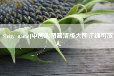 迁安市中国地图高清版大图详细可放大