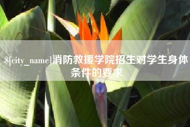 迁安市消防救援学院招生对学生身体条件的要求