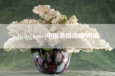 迁安市中国地图市级 高清