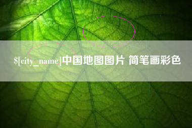 迁安市中国地图图片 简笔画彩色