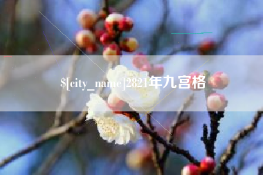 迁安市2821年九宫格