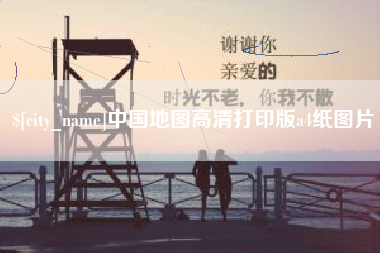 迁安市中国地图高清打印版a4纸图片