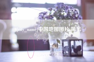 迁安市中国地图图片 简笔
