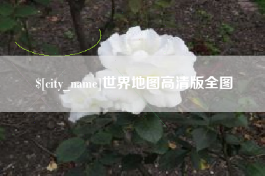 迁安市世界地图高清版全图