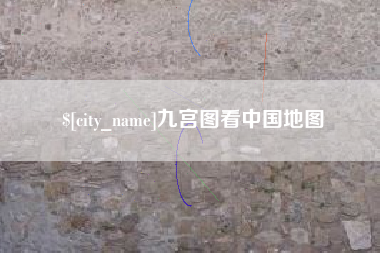 迁安市九宫图看中国地图