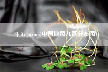 迁安市中国地图九宫分布图