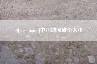 迁安市中国地图省份大小