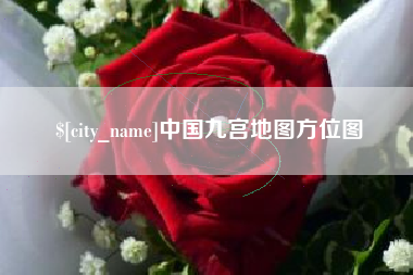 迁安市中国九宫地图方位图