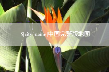 迁安市中国完整版地图