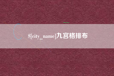 迁安市九宫格排布