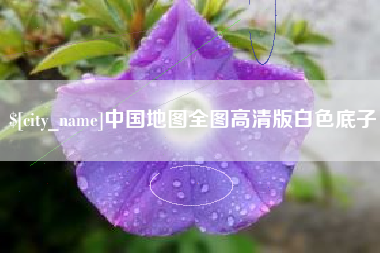 迁安市中国地图全图高清版白色底子