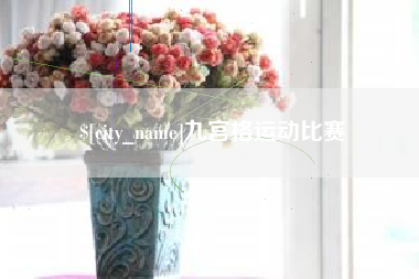 迁安市九宫格运动比赛